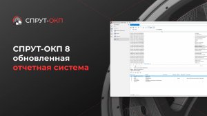 СПРУТ-ОКП 8 обновленная отчетная система