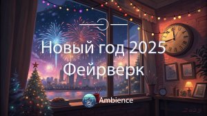 Новый год 2025 ✨ Фейерверк ✨ Вид из окна [ASMR] ✨ Амбиент