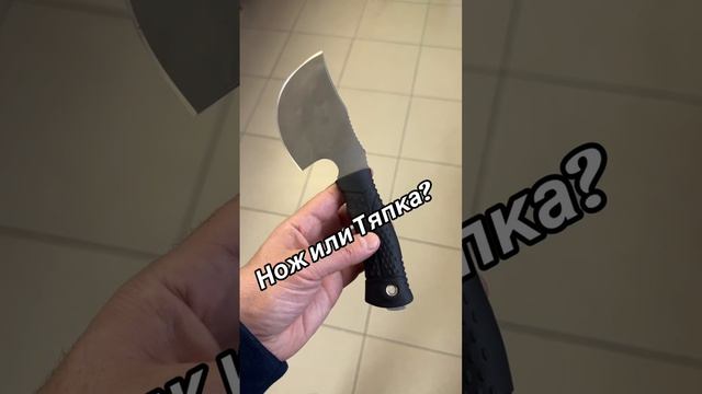 Нож или Тяпка