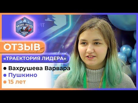 ВАХРУШЕВА ВАРВАРА, 15 лет, Пушкино ⚡ ОТЗЫВ о бизнес-лагере «ТРАЕКТОРИЯ ЛИДЕРА» 👍🏻