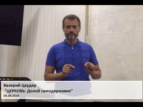 Валерий Цаудер "ЦЕРКОВЬ : Долой самодержавие"  05.08.2018 смотреть онлайн