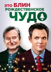 Это, блин, рождественское чудо (фильм, 2014)