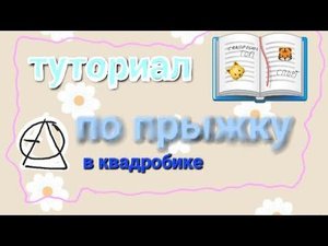 как быстро научится прыгать?/учимся делать прыжок в длинну /+ходьба/ квадробика спорт/Эвлика