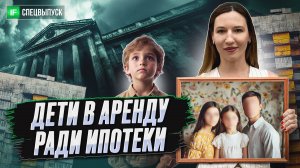 Как обманывают государство ради льготной ипотеки? Несуществующие дети и подставные айтишники