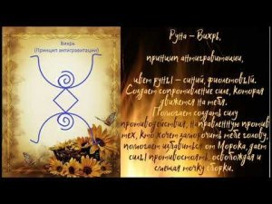 Русская руна Вихрь