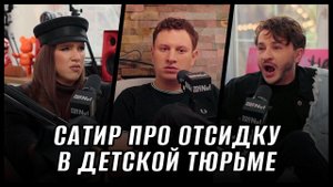 Сатир. Школа и тюрьма // Джарахов, Жидковский и Satyr (Пацаны) , Подкаст №1