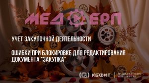 КБФИТ: МЕДЕРП. Учет ЗД. Ошибки при блокировке для редактирования документа «Закупка».