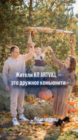 Жить в коттеджном посёлке ARTVILL — значит жить среди единомышленников😉