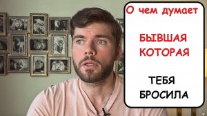 О чем думает ДЕВУШКА которая тебя БРОСИЛА? Мнение психолога.