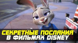 7 СЕКРЕТНЫХ ПОСЛАНИЙ В МУЛЬТФИЛЬМАХ DISNEY