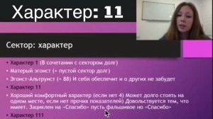 ХАРАКТЕР: 11 у мужчины
