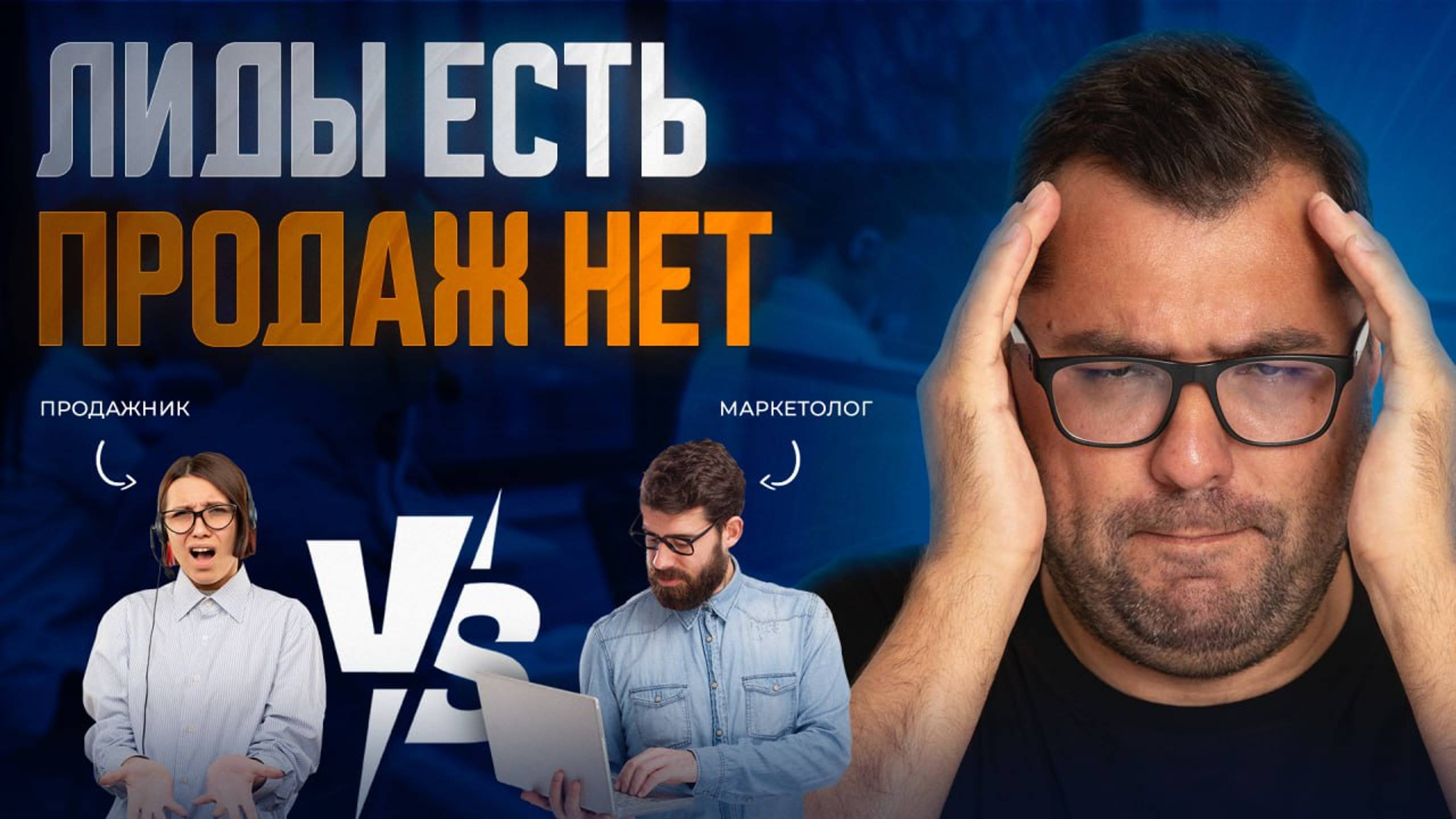 Продажи VS Маркетинг. Кто виноват в том, что нет денег.
