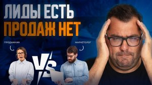 Продажи VS Маркетинг. Кто виноват в том, что нет денег.