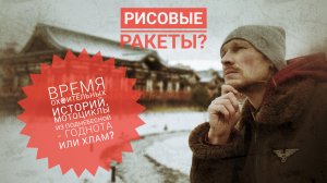 Рисовые ракеты. Мотоциклы от дядюшки Мао.