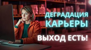 Деградация в карьере: как выбраться и двигаться дальше? - Ирина Лебедь