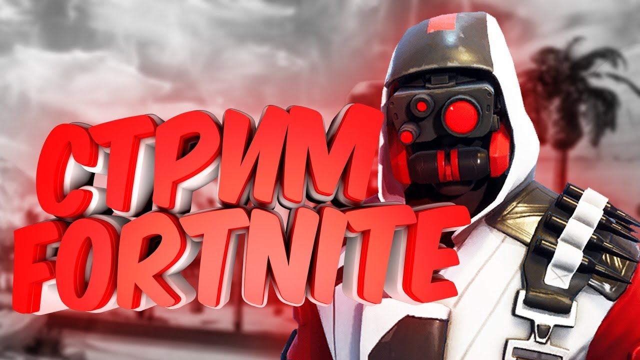 ⚡ПОЖИЛОЕ СОЛО⚡ СТРИМ ФОРТНАЙТ ⚡#fortnite #10сезон смотреть онлайн