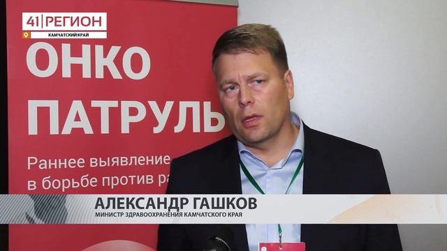 «ОНКОПАТРУЛЬ» НА КАМЧАТКЕ • НОВОСТИ КАМЧАТКИ