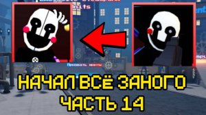 ПРОХОЖУ FNAF TOWER DEFENSE СНАЧАЛА ЧАСТЬ 14