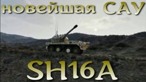 Новейшая мобильная САУ Китая SH16A 155-мм.