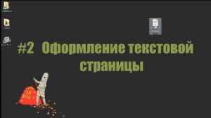 #2 Оформление текстовой страницы