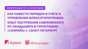 Как навести порядок в учете и управлении флексотипографии