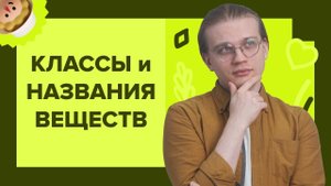 Общая химия: ВСЁ о КЛАССИФИКАЦИИ неорганических веществ. Задание №5 ЕГЭ по Химии 2025