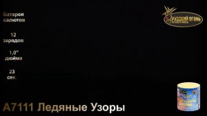 А7111 Ледяные Узоры, ТМ "Русский Огонь", батарея салютов 12 зарядов, калибр 25 мм, www.r-fire.ru