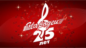 «В ритме музыки» ЧАРОДЕИ 25 часть 2