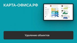 Удаление объекта