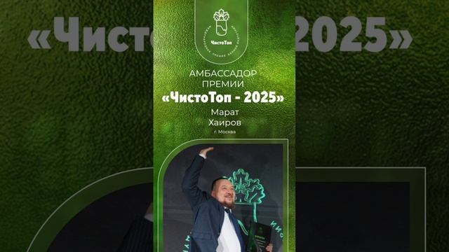 Амбассадор премии "ЧистоТоп-2025" - Марат Хаиров.