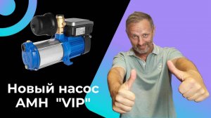 Новый насос Aquario AMH VIP _ с частотным регулированием.