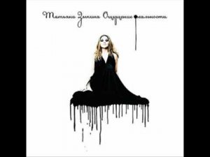 Татьяна Зыкина - Чалый год (feat. Т. Квителашвили)