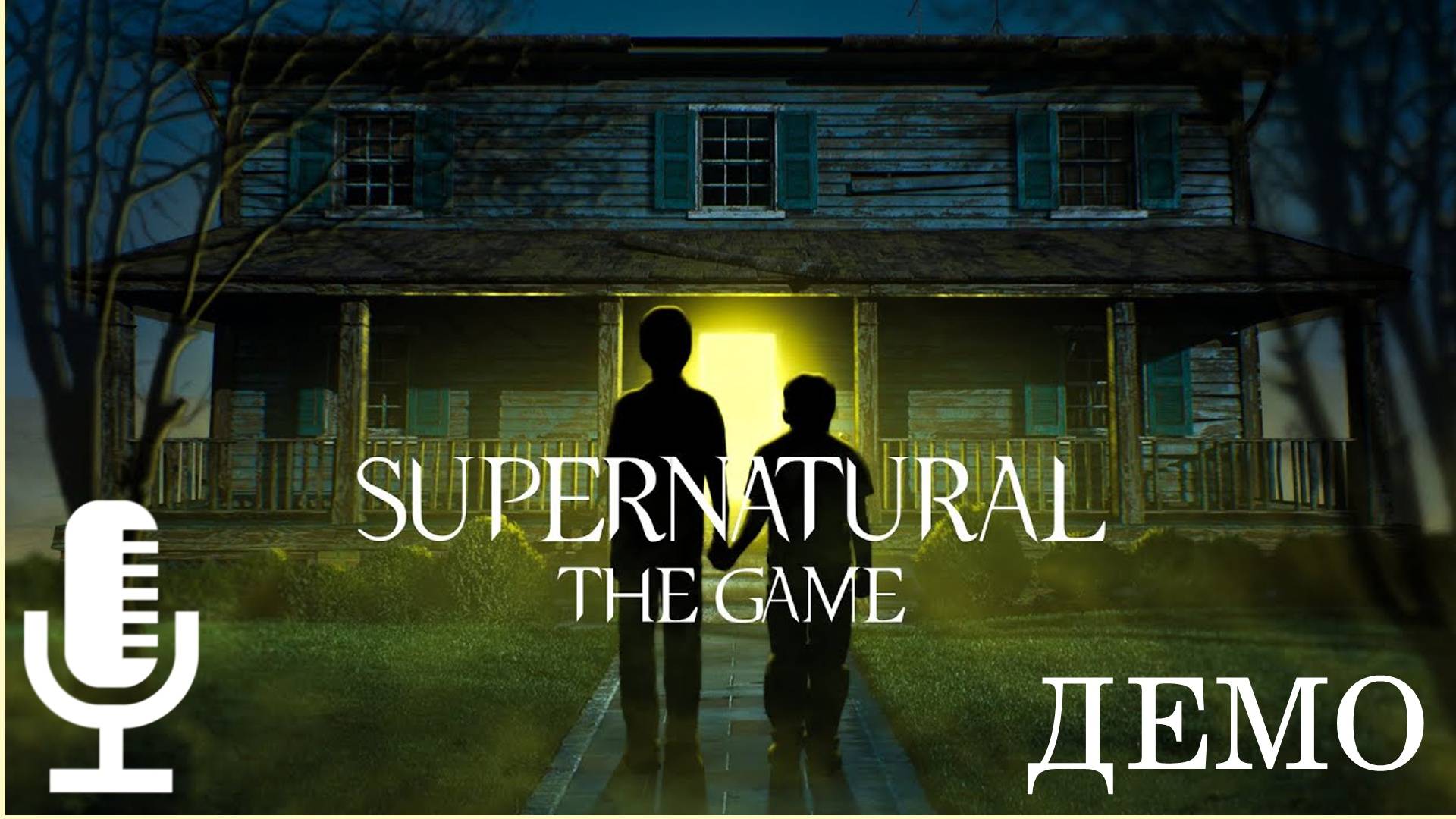 🔊Supernatural: The Game▶В этом демо отечественный взгляд на сериал Сверхъестественное