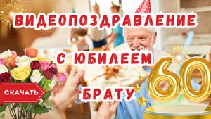 Видео поздравление с юбилеем 60 лет брату - Slide-Life.ru - (1)