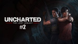 Прохождение Uncharted The_Lost_Legacy часть 2