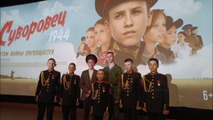 Премьера фильма "Суворовец 1944". март 2024