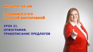 Правописание предлогов. Задание 14 ЕГЭ.