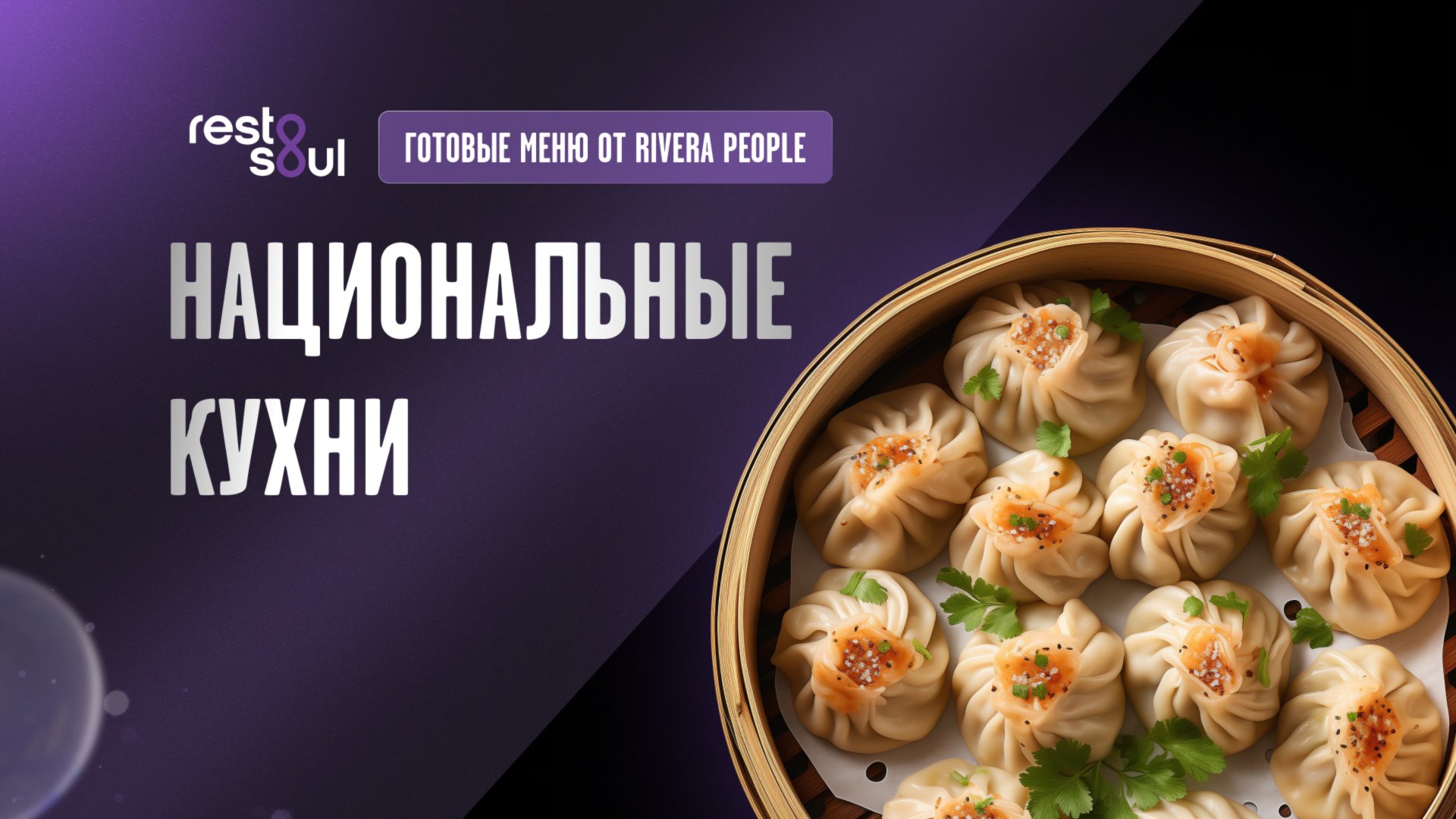 Национальные кухни - меню от Егора Риверы смотреть онлайн