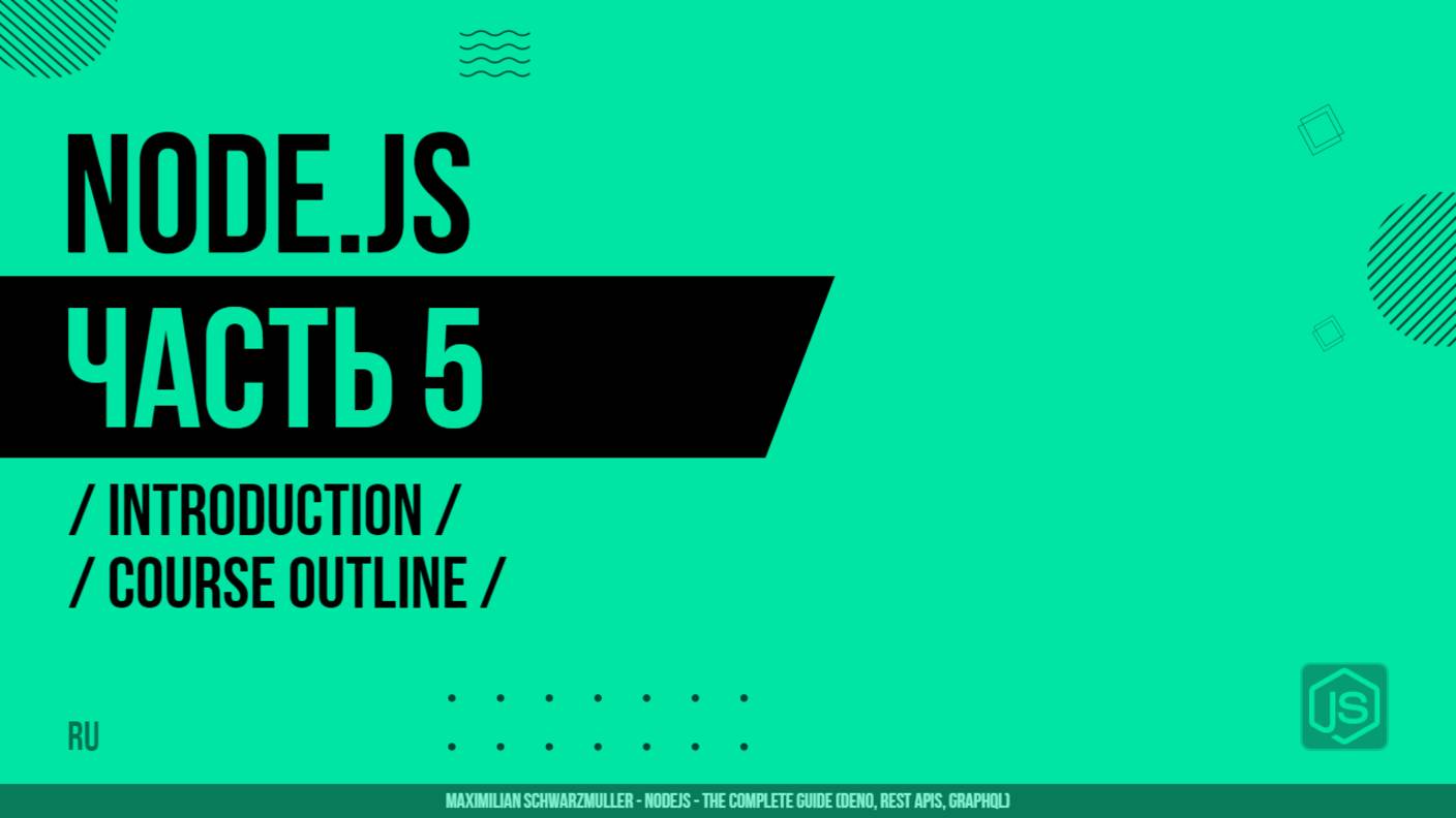 Node.js - 005 - Введение - Обзор курса