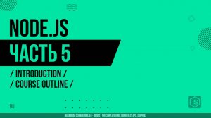 Node.js - 005 - Введение - Обзор курса