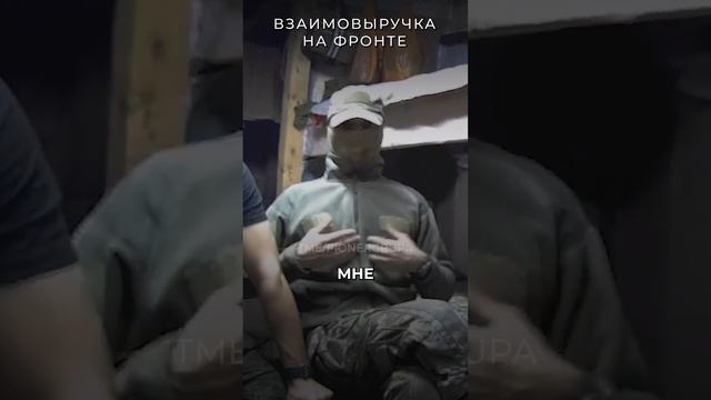 Взаимовыручка на фронте | t.me/pionergrupa #россия #война #сво