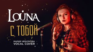 Мария Чебуркова -Vocal Cover "С тобой" Louna