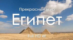 Египет • Пирамиды, магия и тайны пустыни для релакса под звуки фортепьяно • Full HD | Ultra HD | 4K