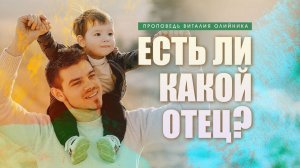 Есть ли какой отец? | проповедь | Виталий Олийник
