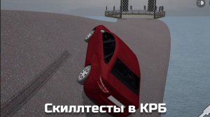 СКИЛЛТЕСТЫ В КРБ! ТЕПЕРЬ ЭТО НАСТОЯЩАЯ GTA ONLINE! |КРИМИНАЛЬНАЯ РОССИЯ 3Д БОРИС