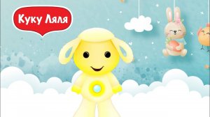 Tiny love рассказывают аудио сказку про Ёжика и Кролика Кусочек зимы на канале Куку ляля