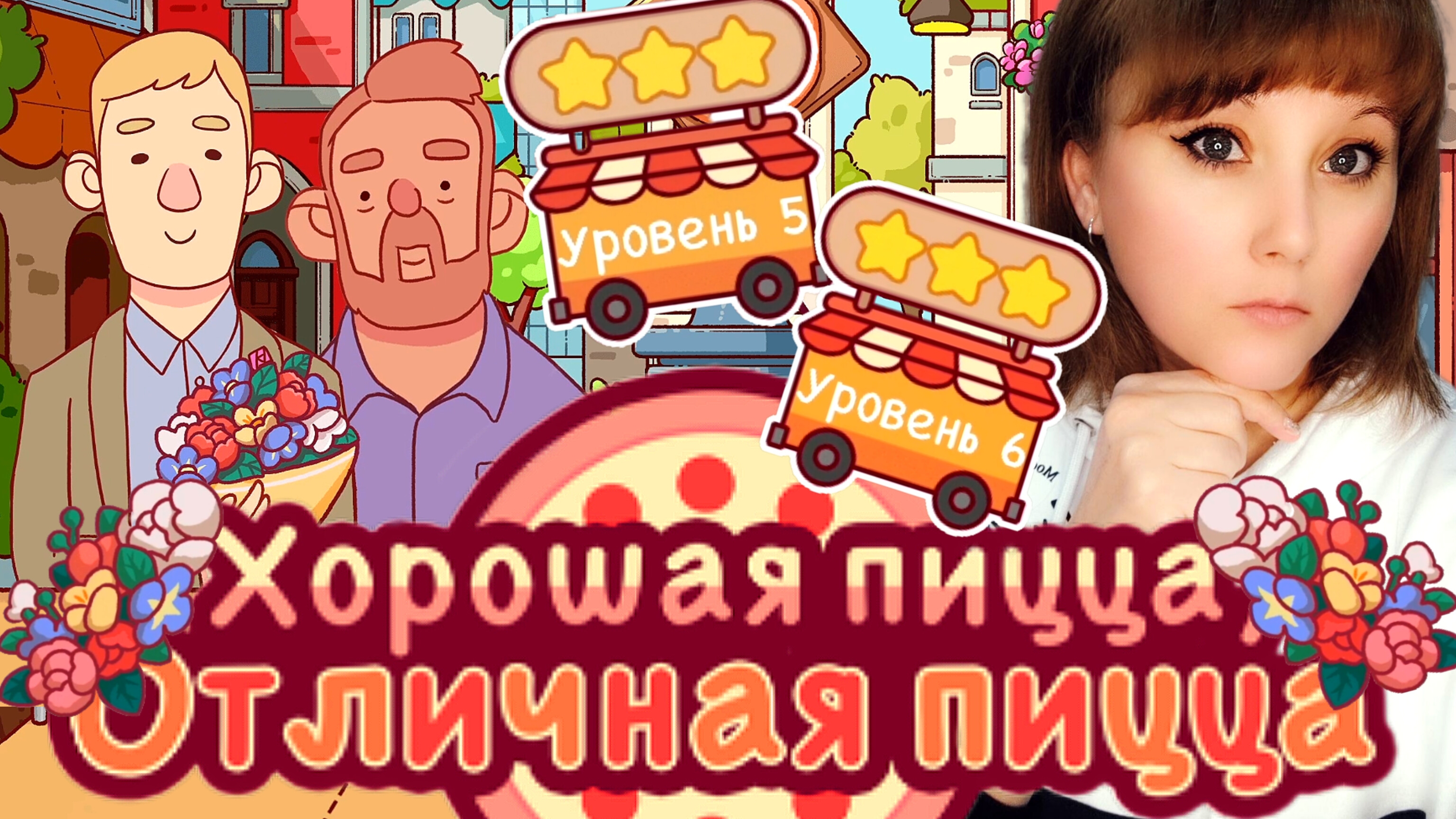ХПОП 10 лет. Уровень 5,6. Хорошая пицца, отличная пицца. Good pizza, great pizza.