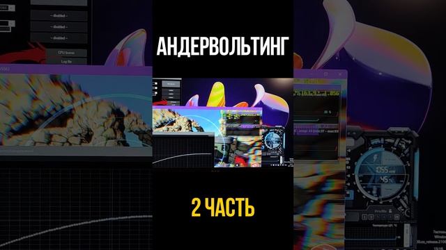 2Ч✅ ЗАЧЕМ НУЖЕН АНДЕРВОЛЬТИНГ / КАК ДЕЛАТЬ АНДЕРВОЛЬТ #shorts смотреть онлайн