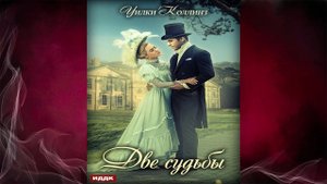Две судьбы (Уилки Коллинз) Аудиокнига