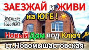 🏡Продаётся дом 130м2🦯5,5 соток🦯газ🦯вода🦯10 200 000 ₽🦯станица Новомышастовская🦯89245404992 Вик